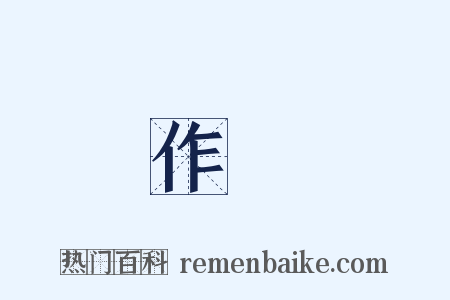 作圖是什么意思的图片